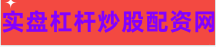 线上股票配资平台